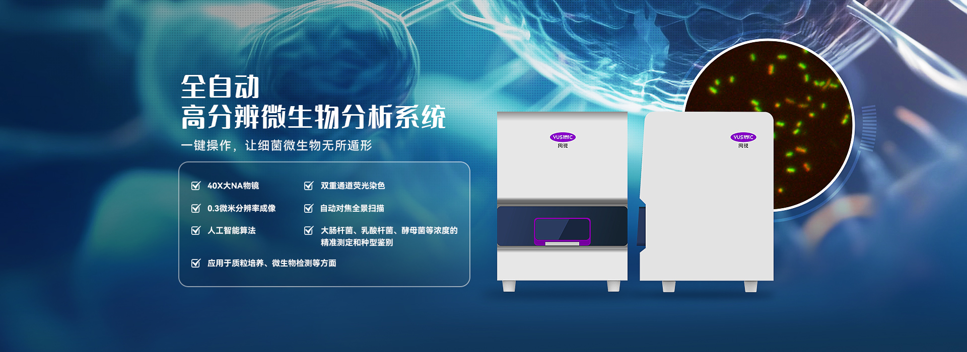全自动高分辨微生物分析系统